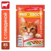 PROХВОСТ Влажный корм для кошек с говядиной в соусе, 85 г 